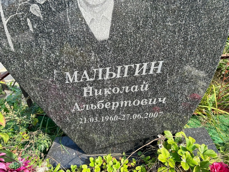 Малыгин