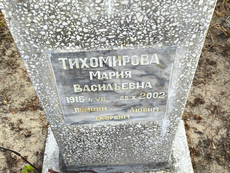 Тихомирова