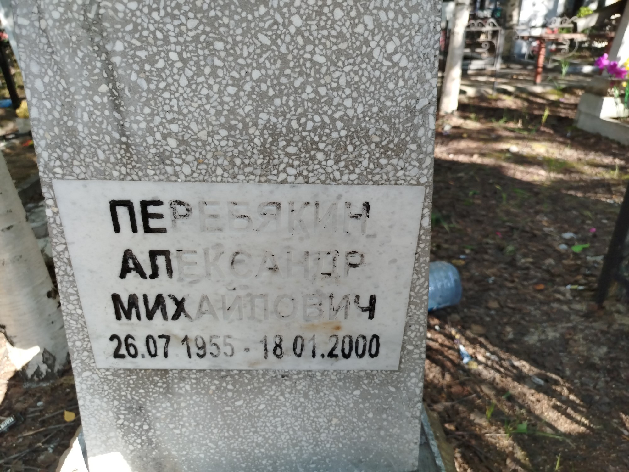 Перебякин Александр Михайлович