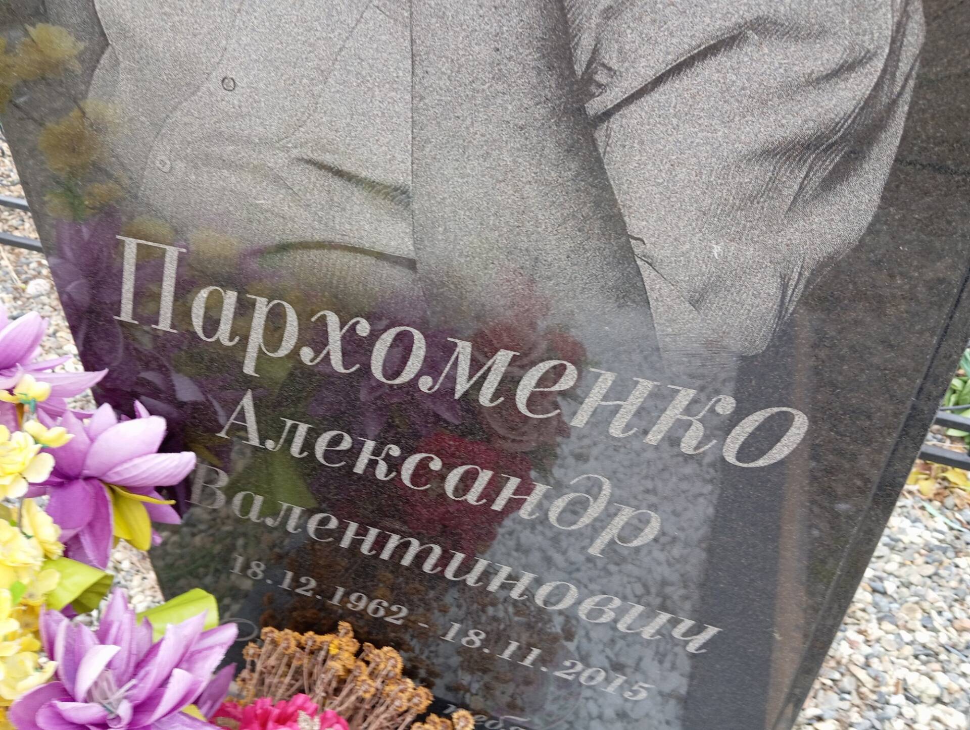 Пархоменко Александр Валентинович