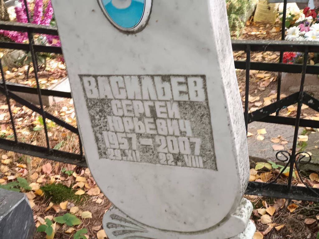 Васильев Сергей Юрьевич