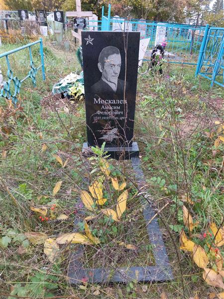 Москалев Анисим Федорович