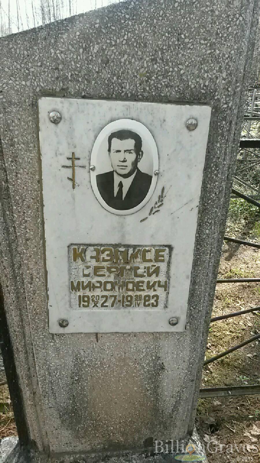 Казаков Сергей Миронович