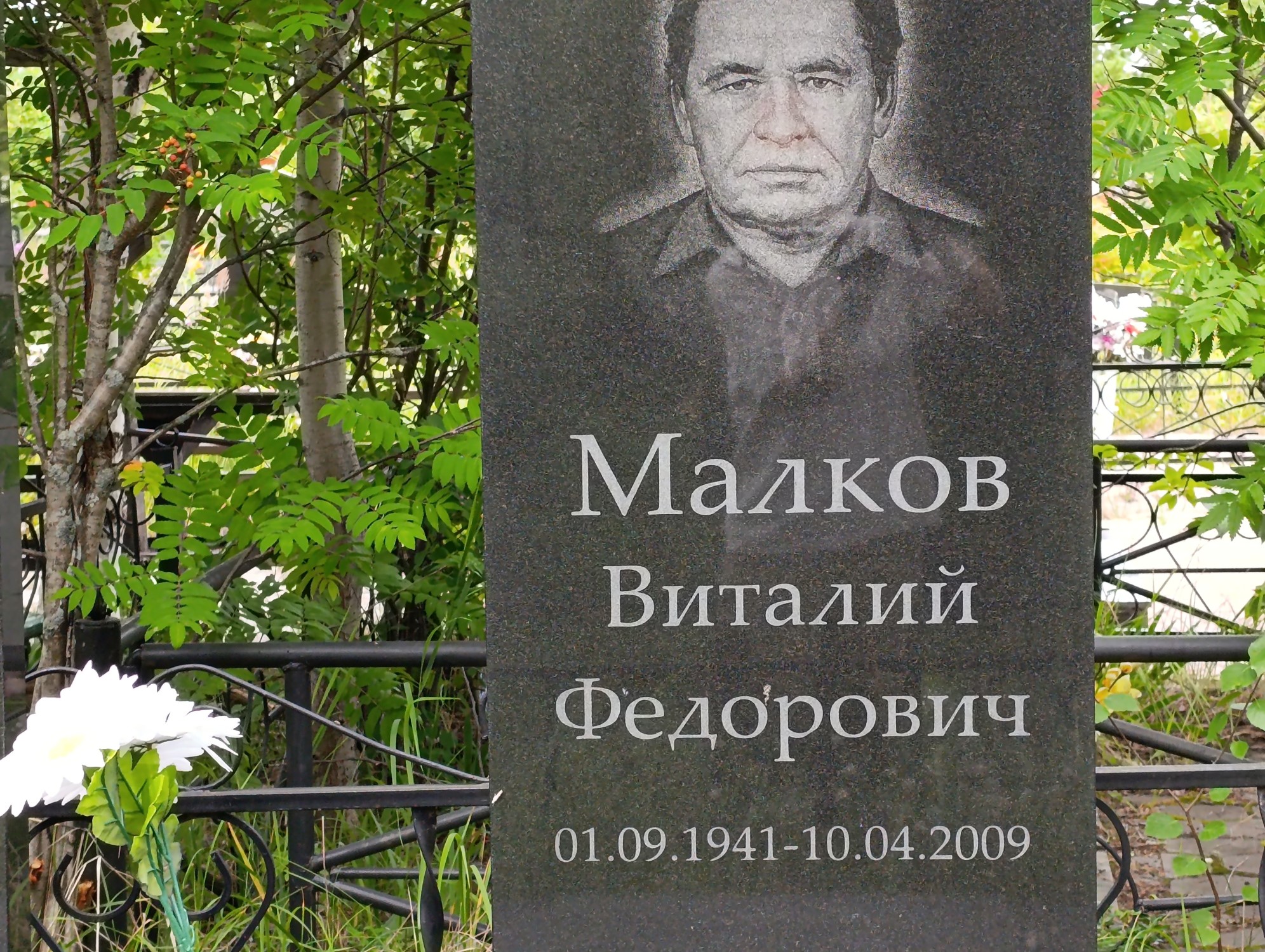 Малков Виталий Федорович