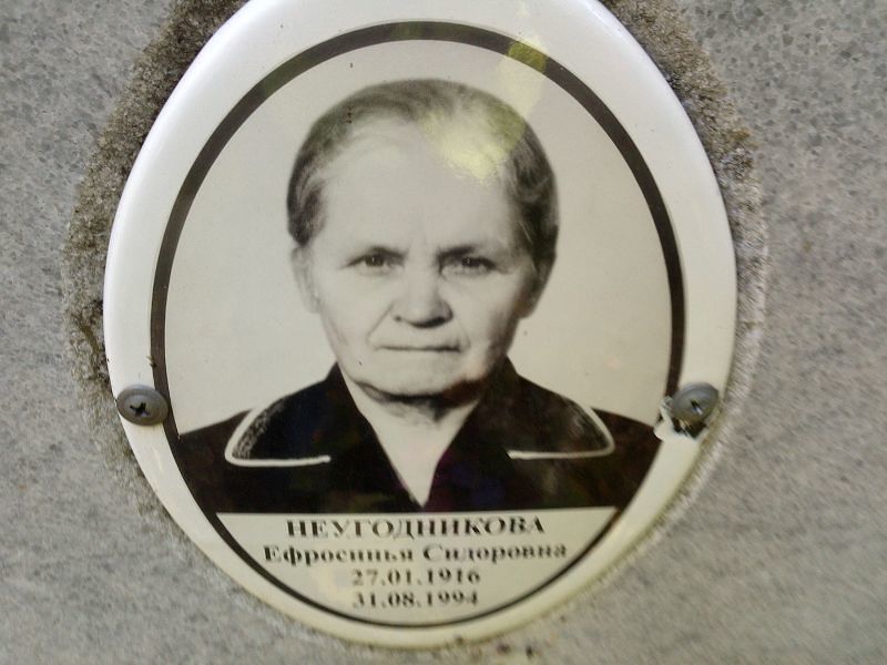 Ефросинья Неугодникова Сидоровна