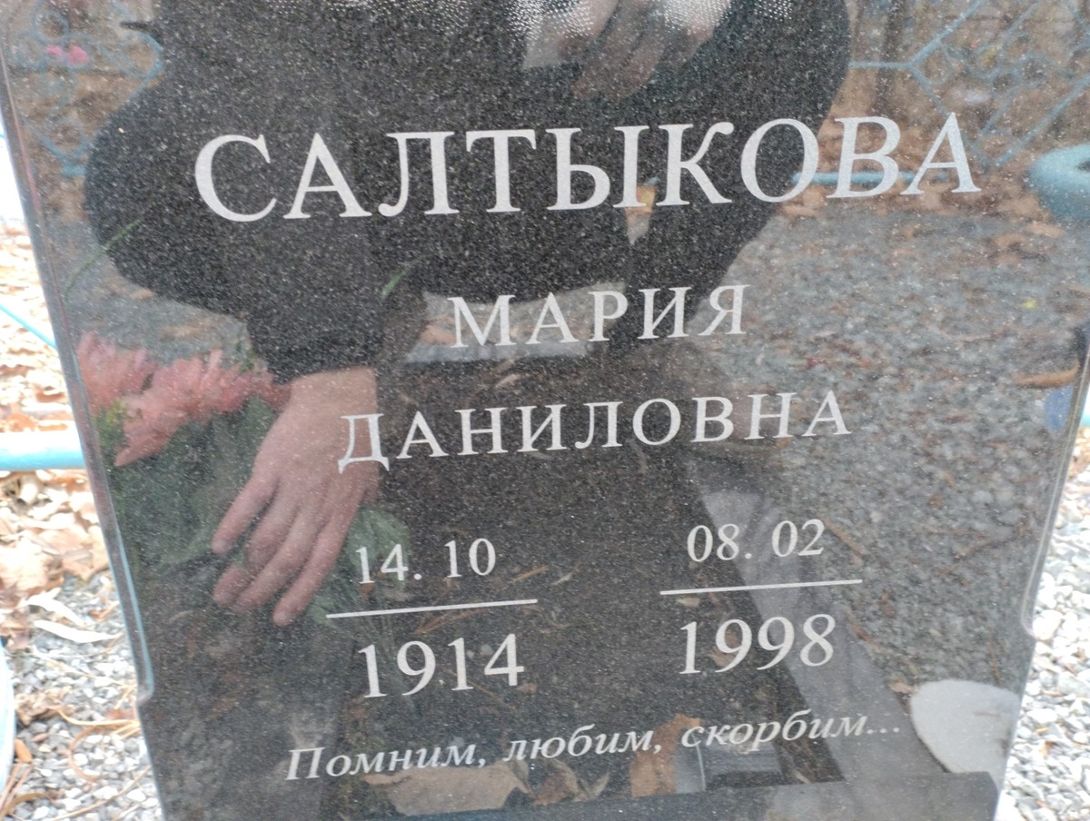 Салтыкова Мария Даниловна