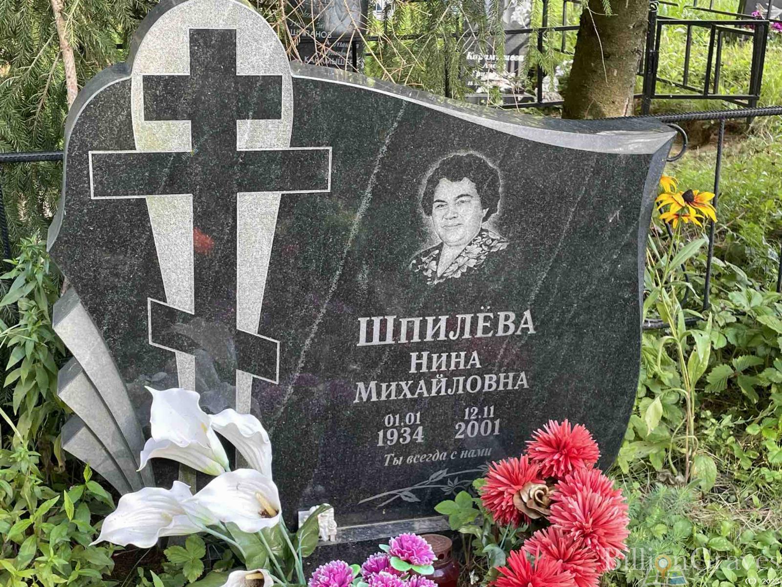 Шпилëва Нина Михайловна