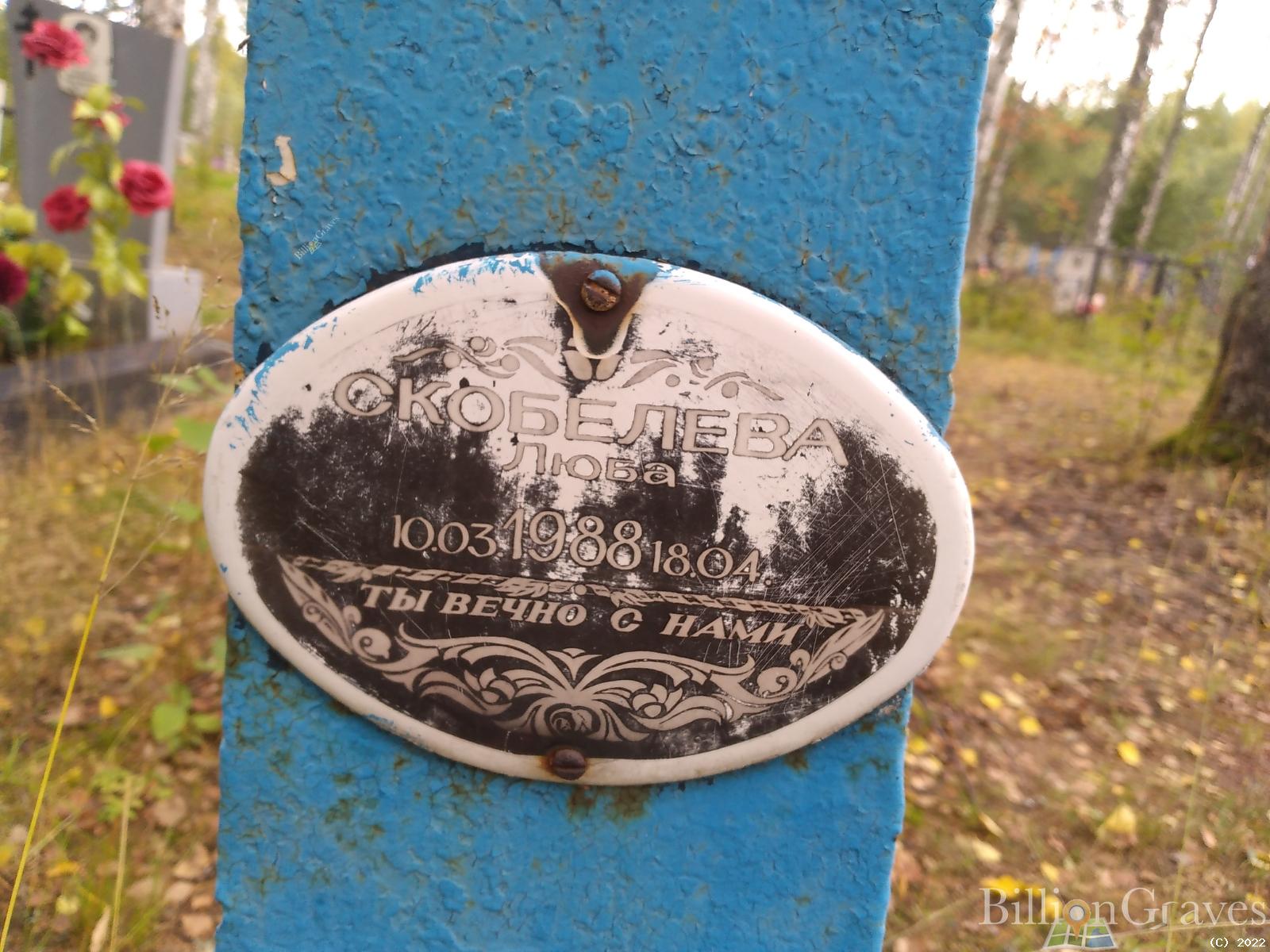 Скобелева Люба