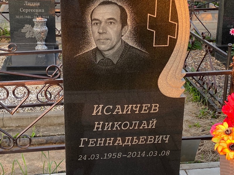 Исаичев