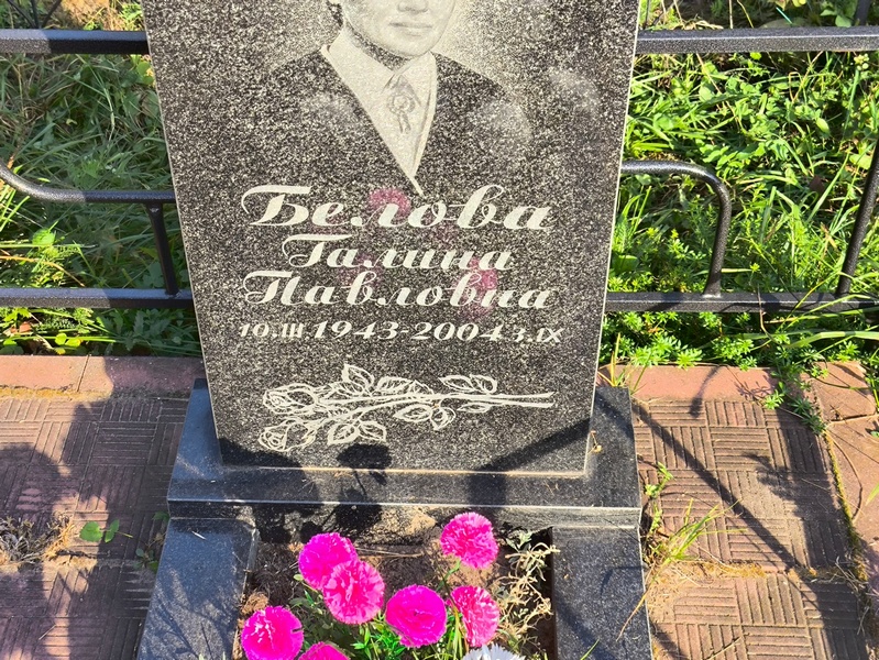 Белова