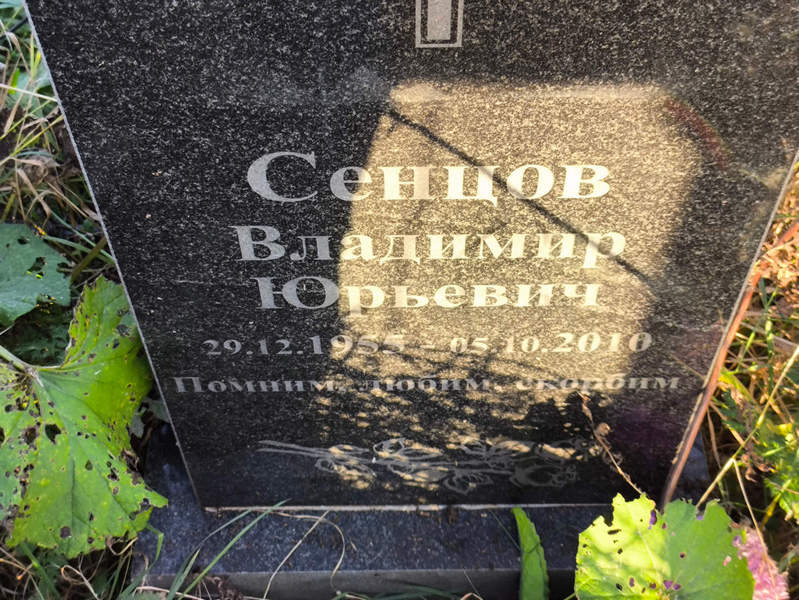 Сенцов