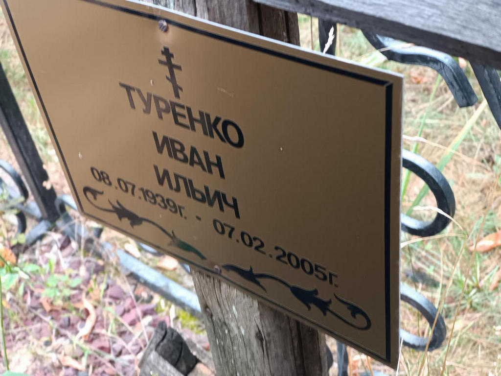 Туренко Иван Ильич