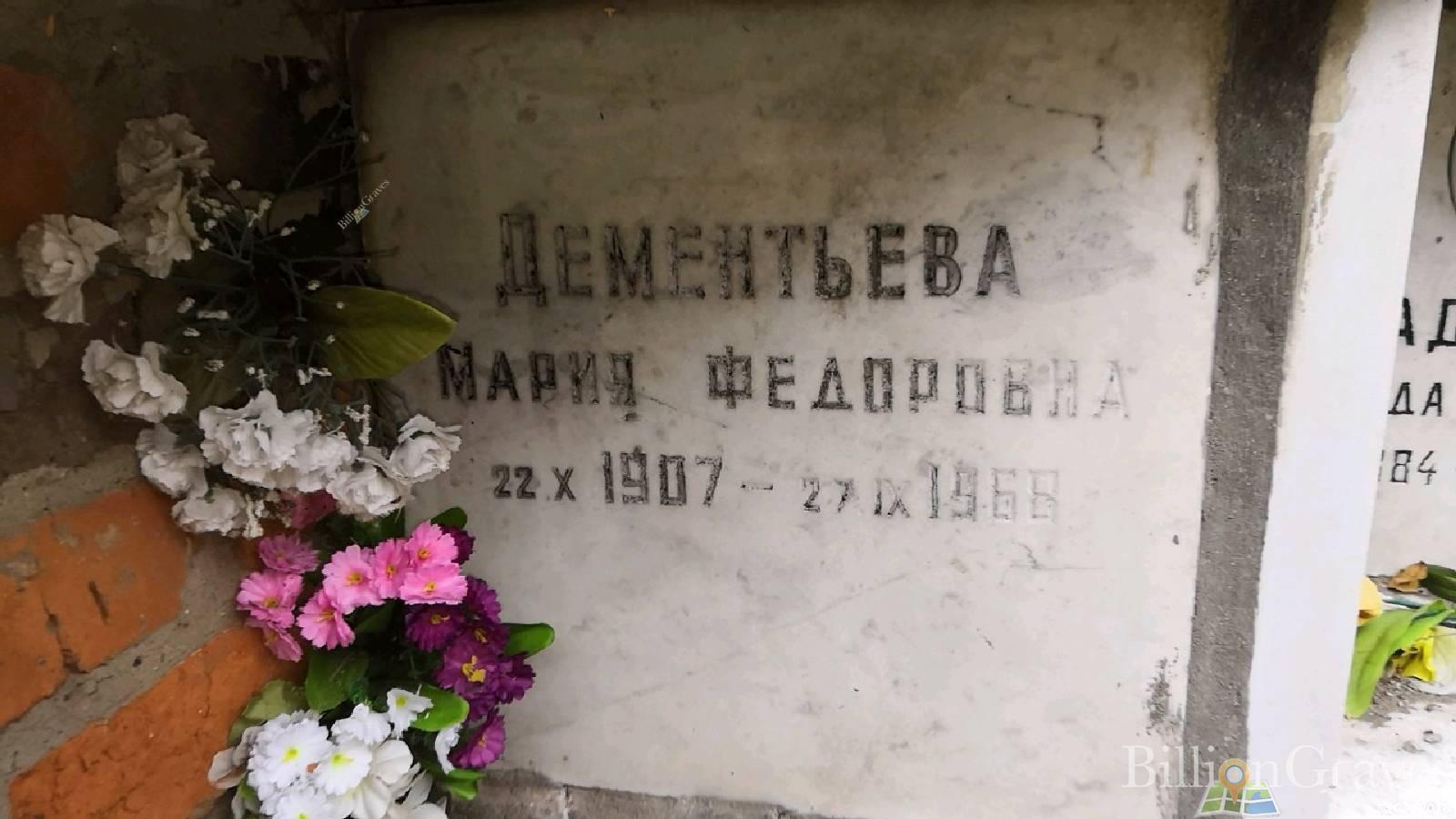 Дементьева Мария Федоровна