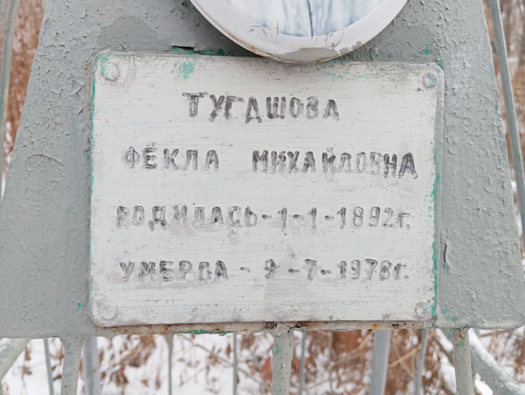 Тугашова Фекла Михайловна