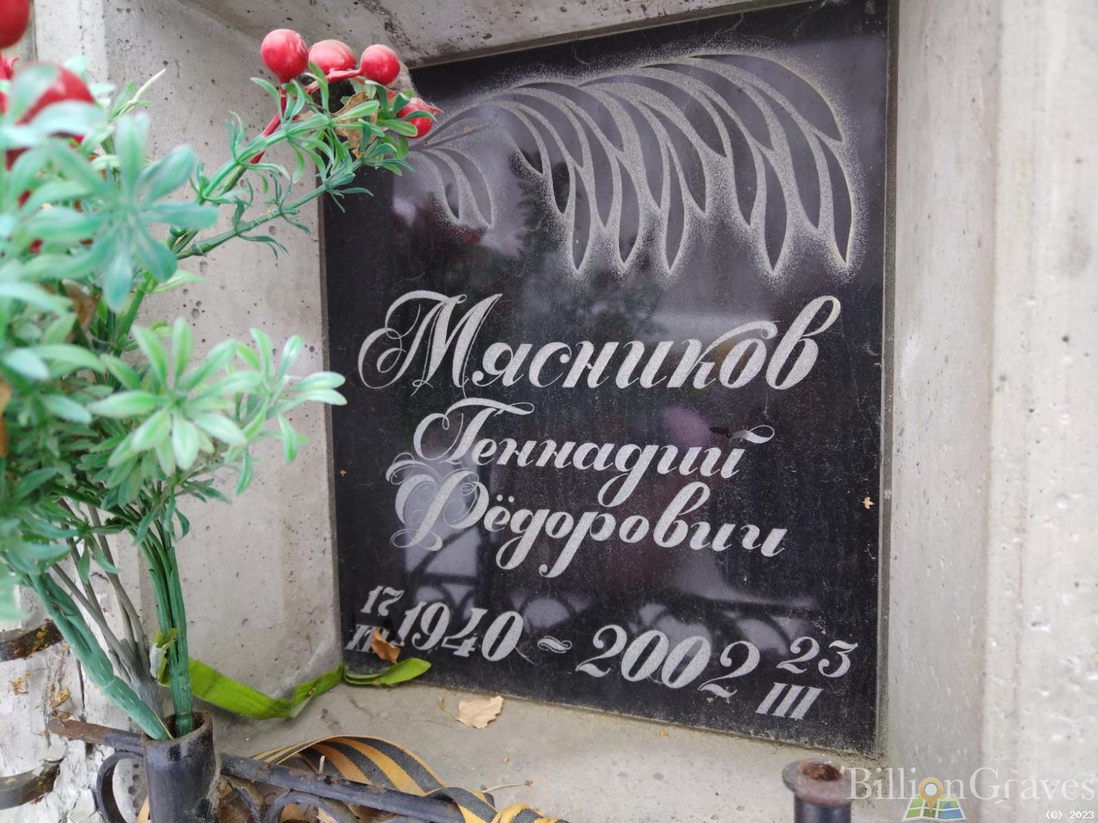 Мясников Геннадий Федорович