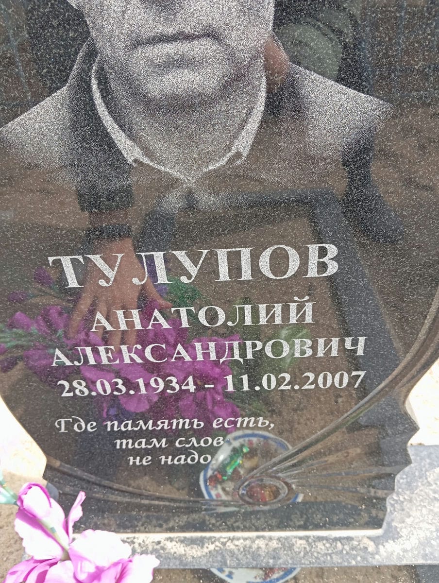 Тулупов Анатолий Александрович