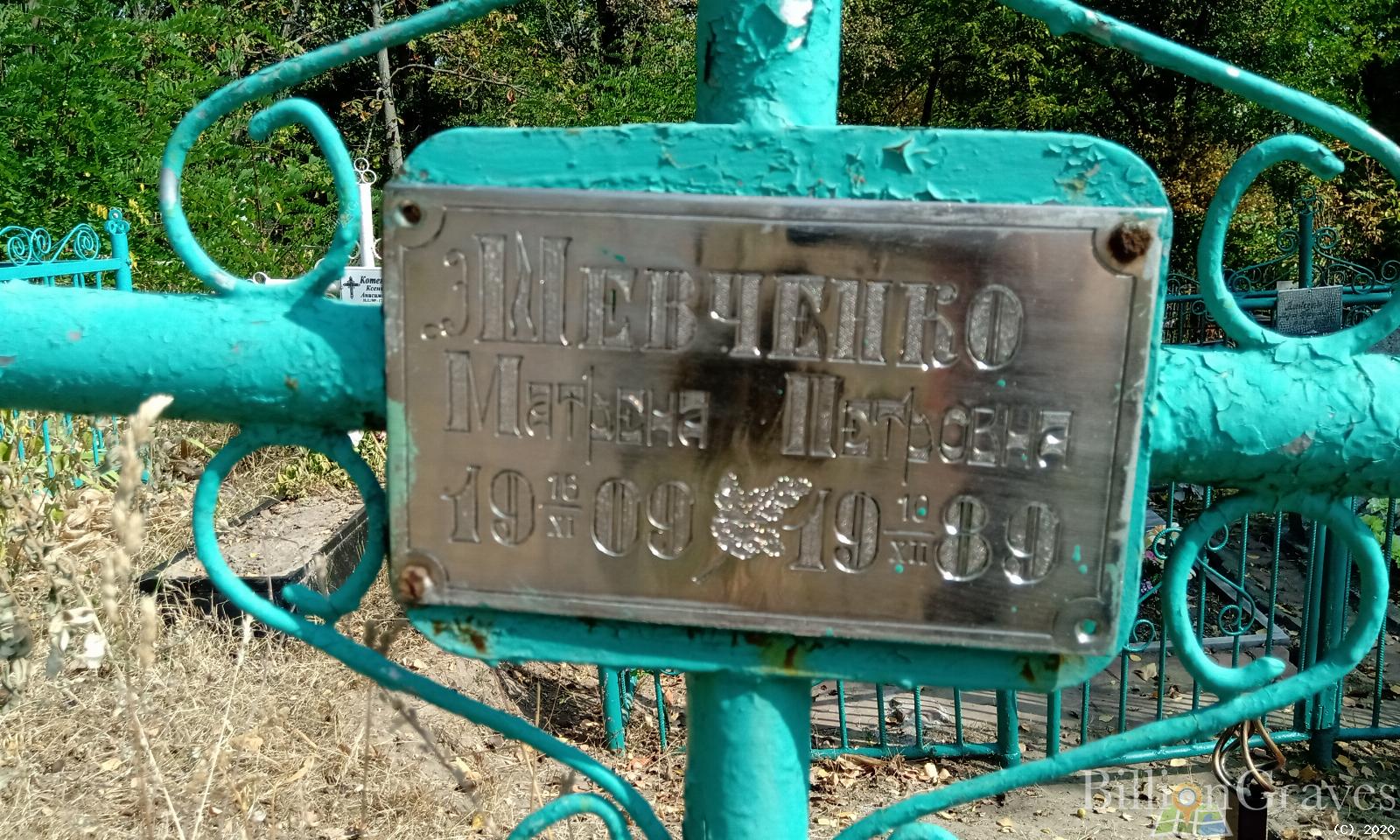Шевченко Матрена Петровна
