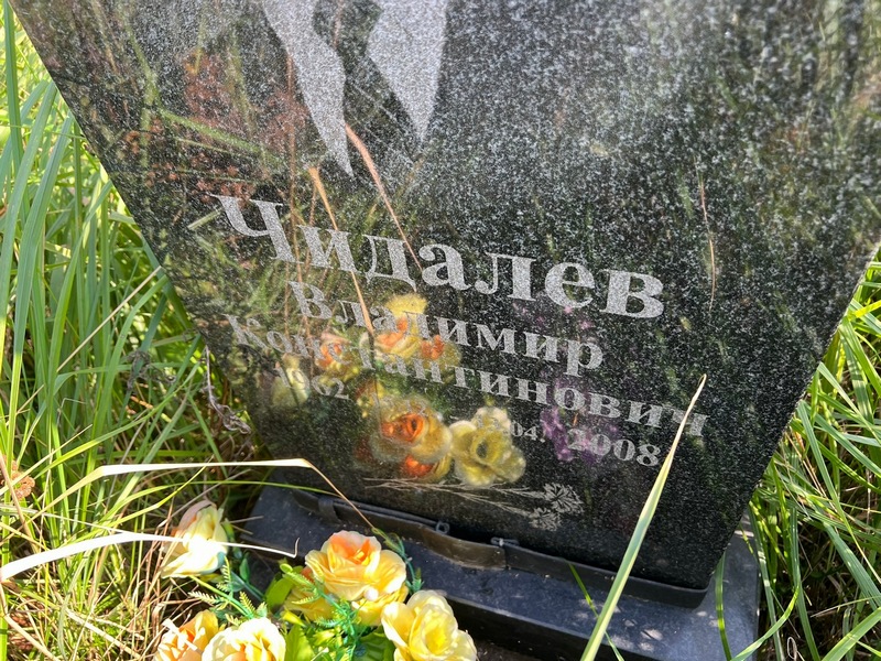 Чидалев