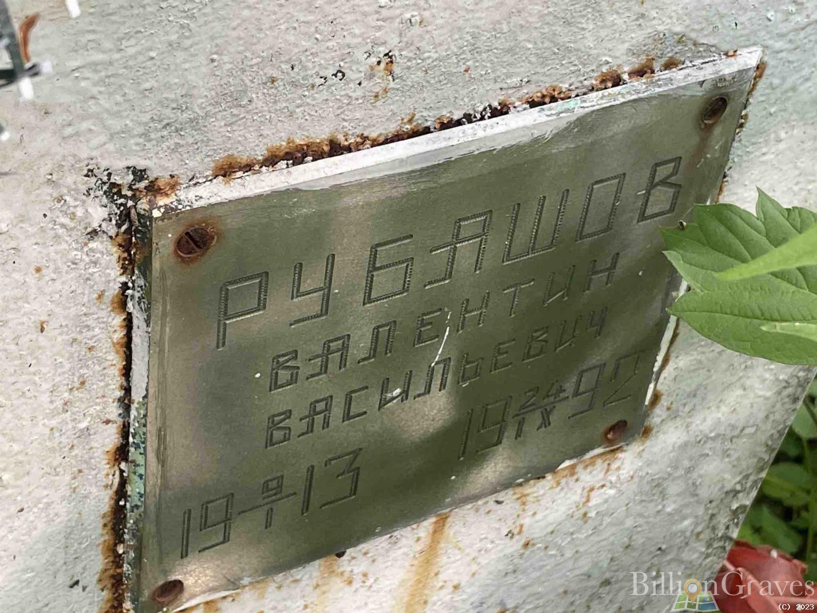 Рубашов Валентин Васильевич
