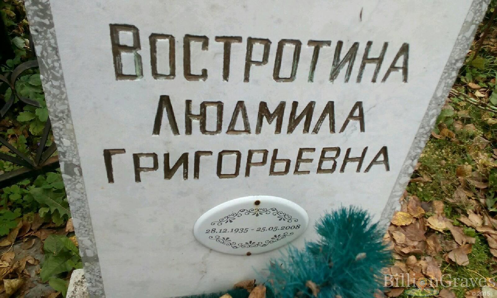 Востротина Людмила Григорьевна