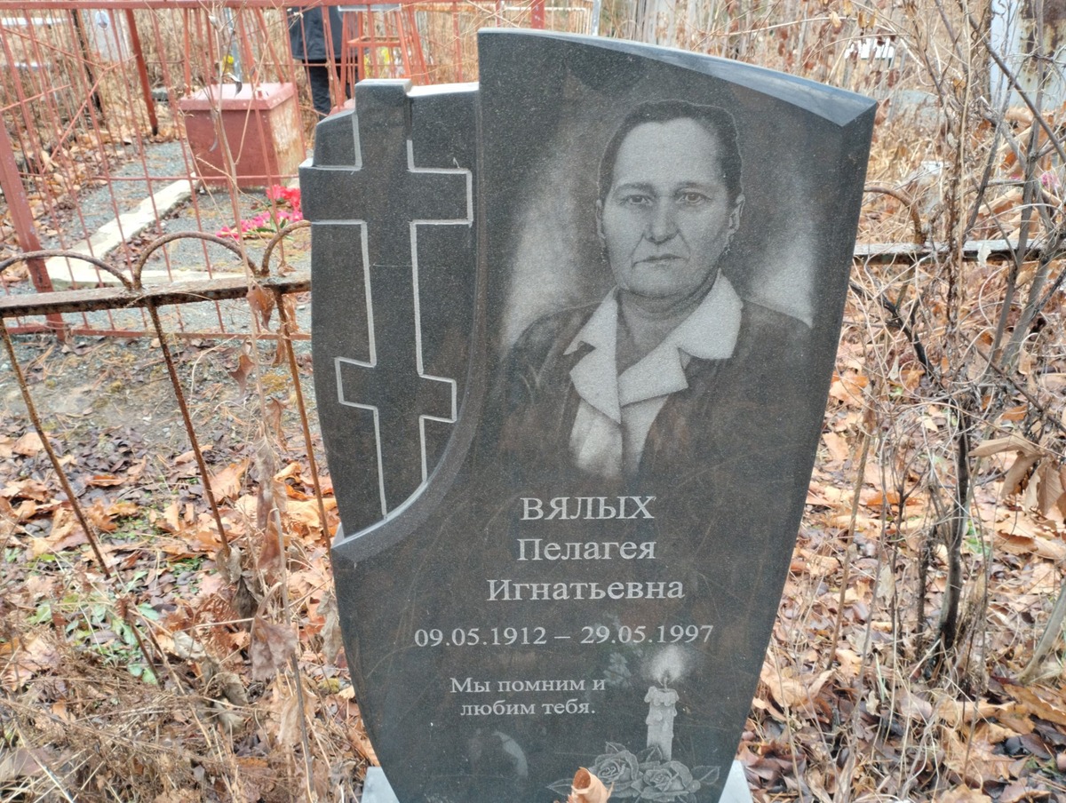 Вялых Пелагея Игнатьевна