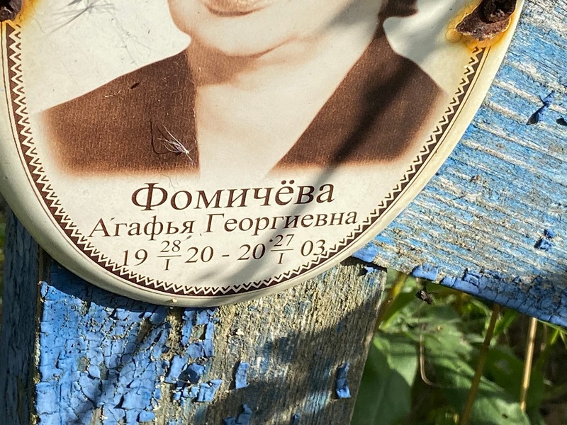 Фомичева Агафья Георгиевна