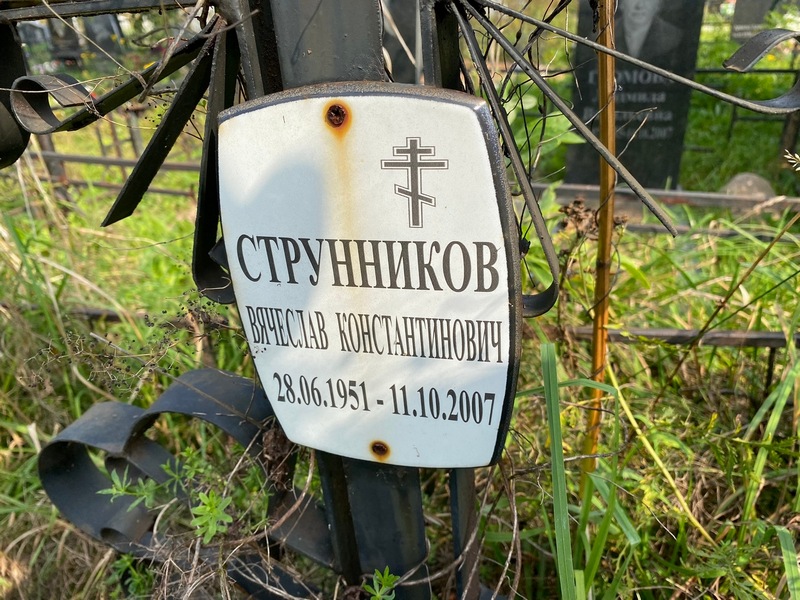 Струнников