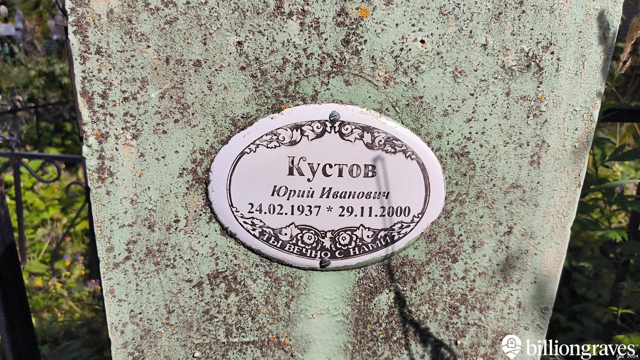 Кустов Юрий Иванович