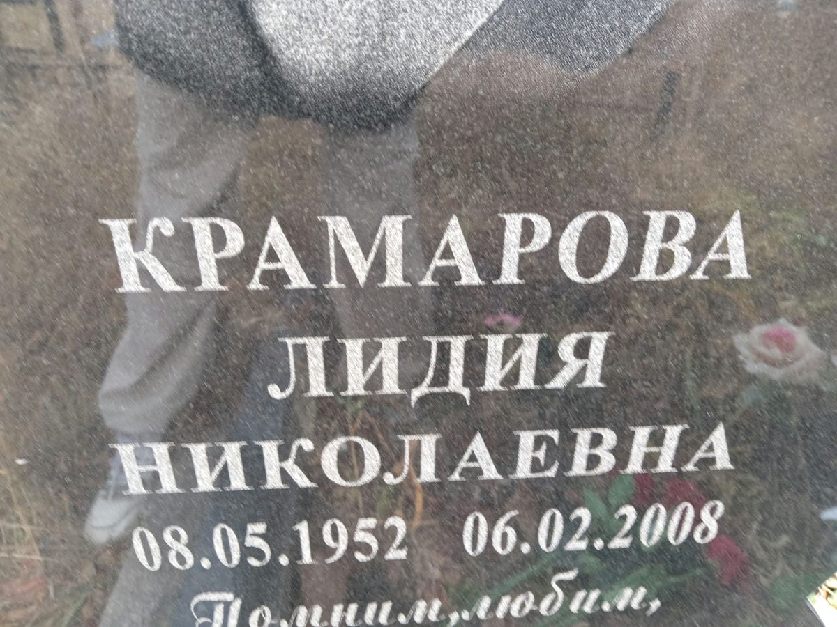 Крамарова Лидия Николаевна