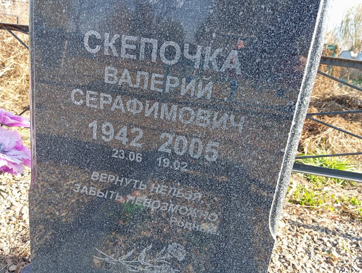 Скепочка Валерий Серафимович
