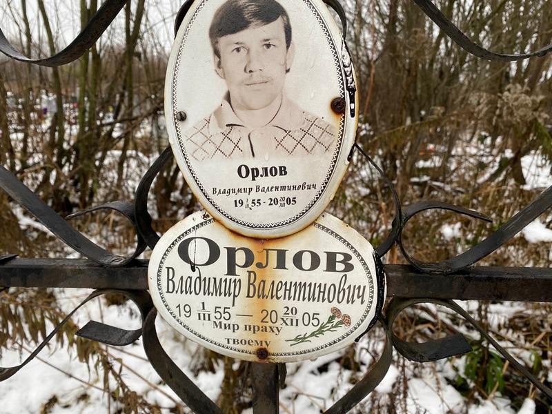 Орлов