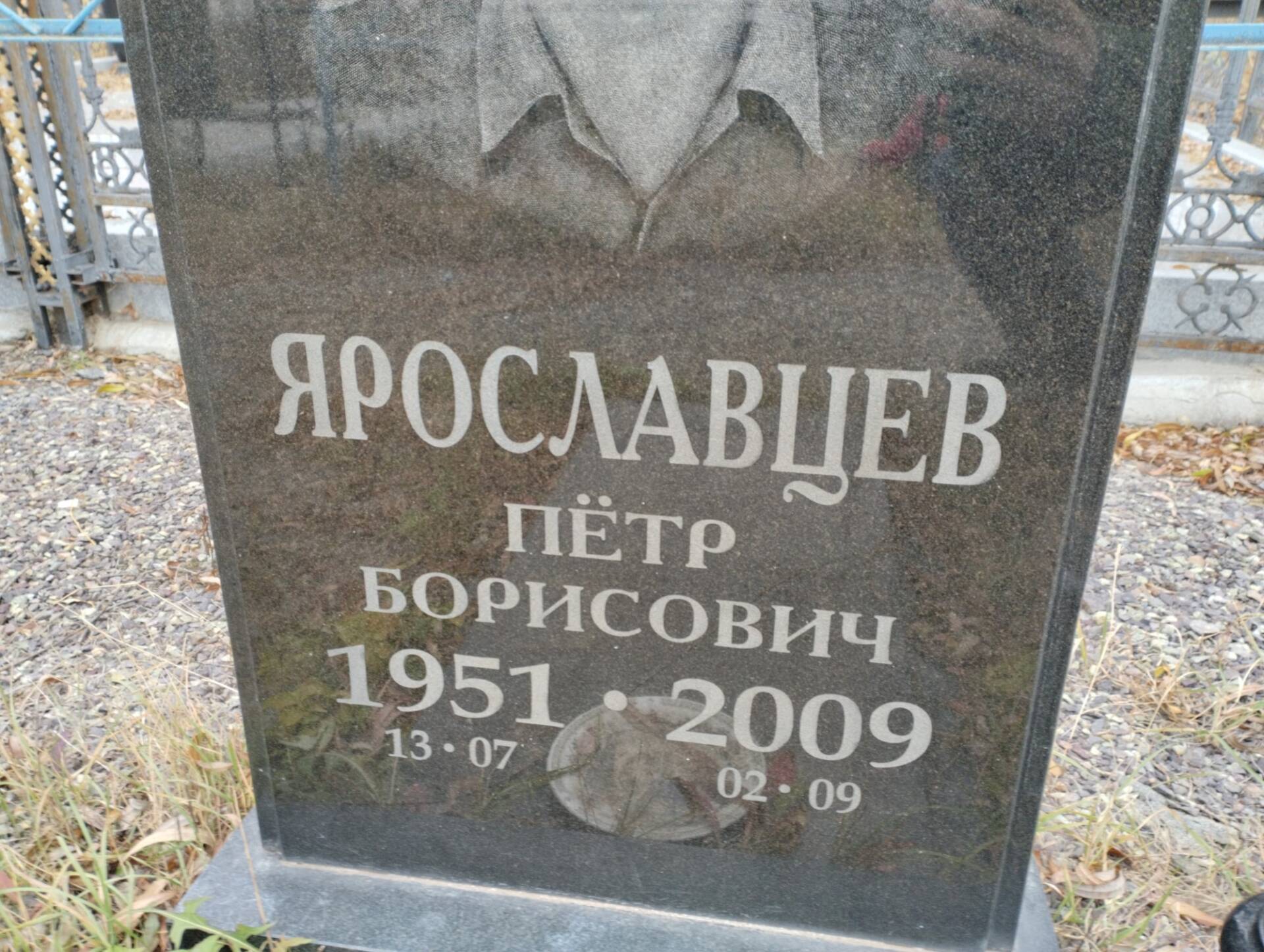 Ярославцев Петр Борисович