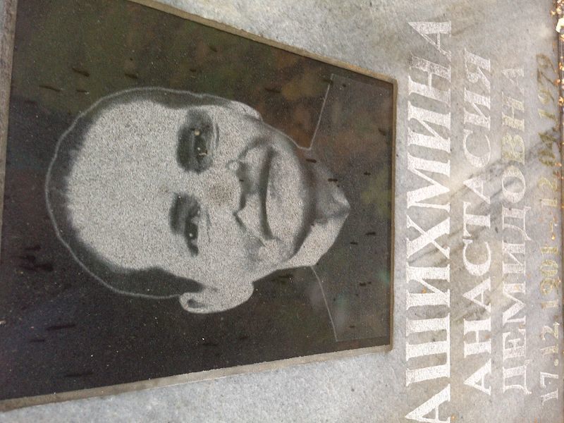 Ашихмина Анастасия Демидовна