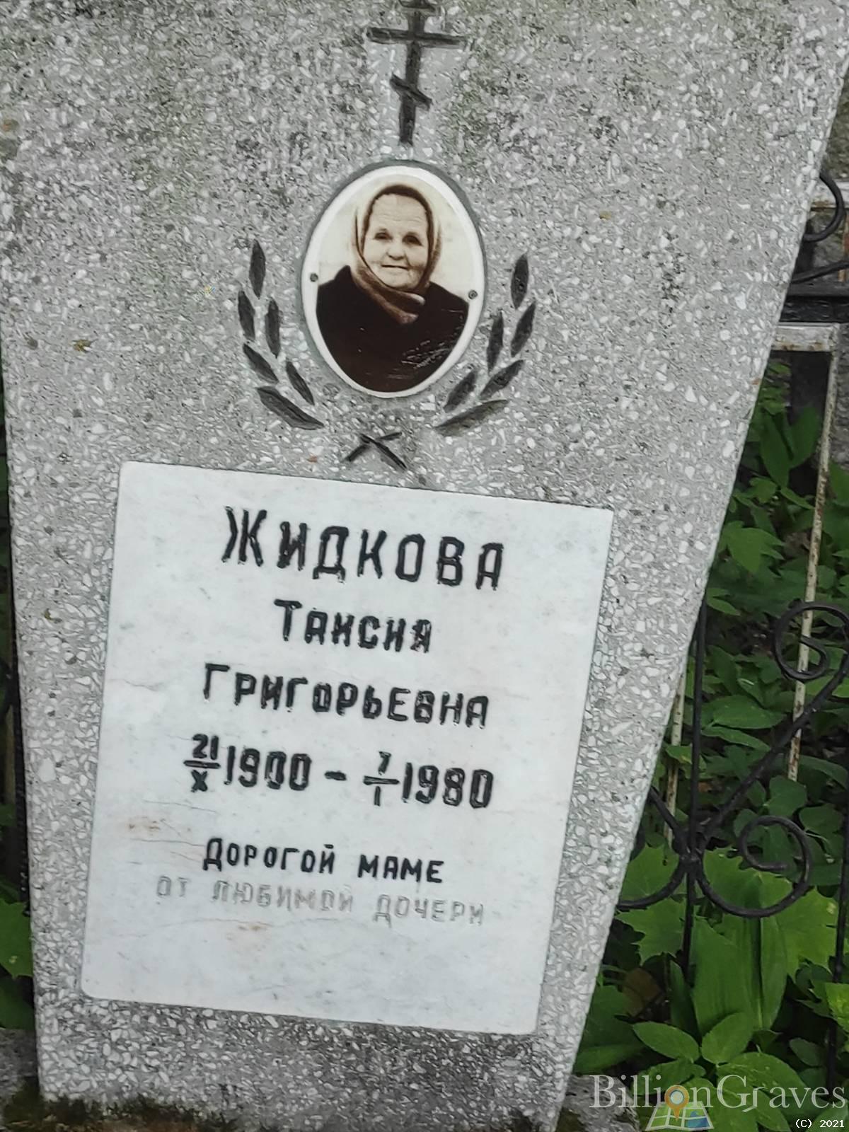 Жидкова Таисия Григорьевна