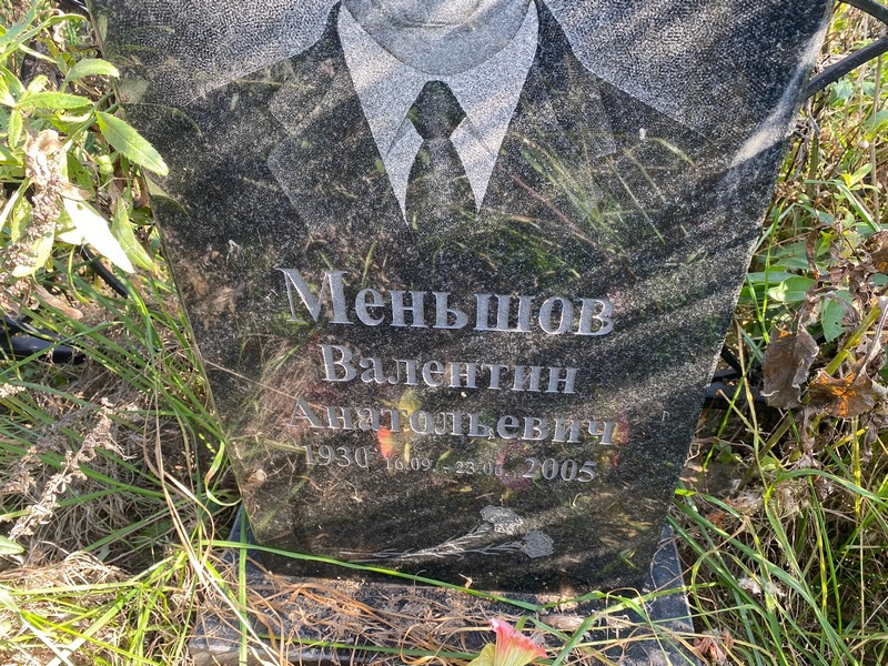 Меньшов
