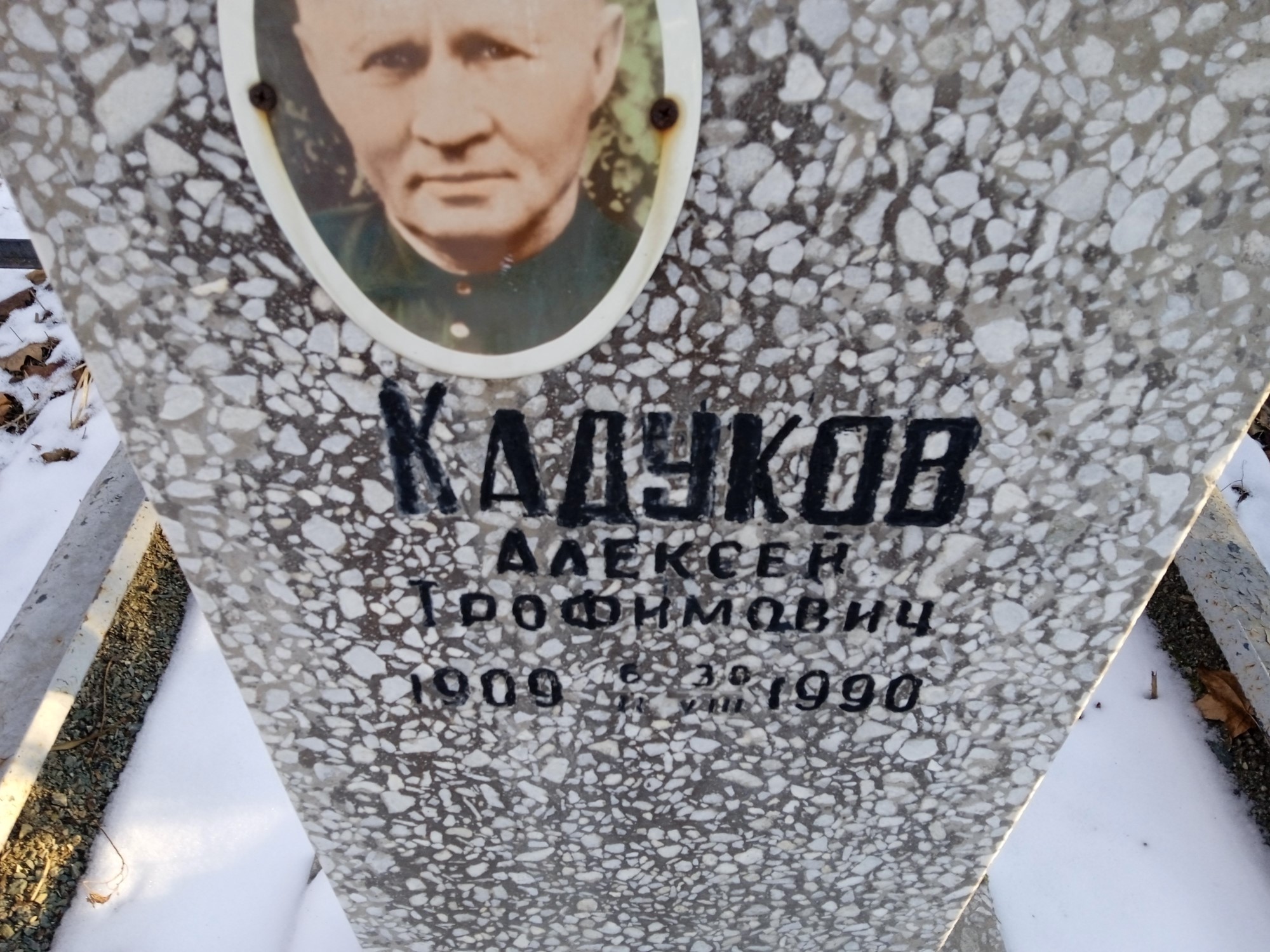 Кадуков Алексей Трофимович
