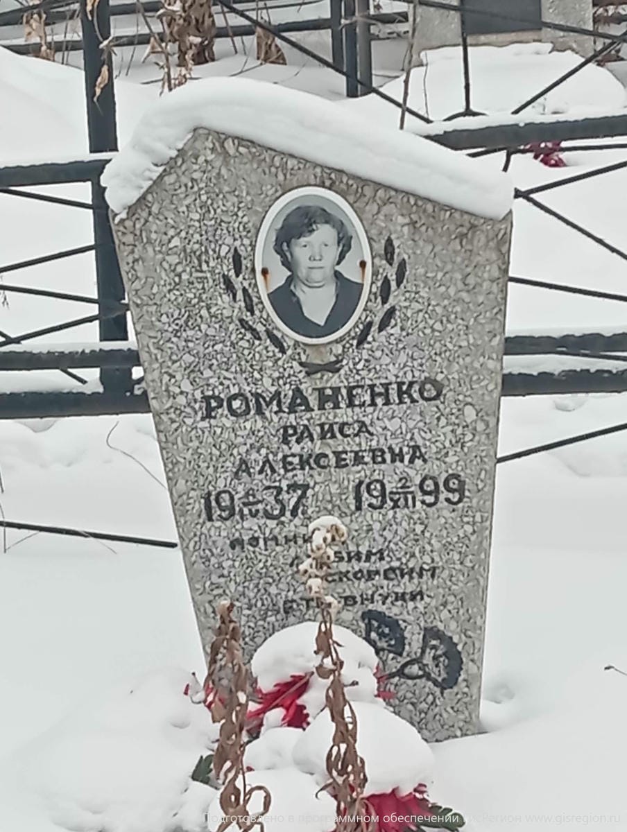 Романенко Раиса Алексеевна