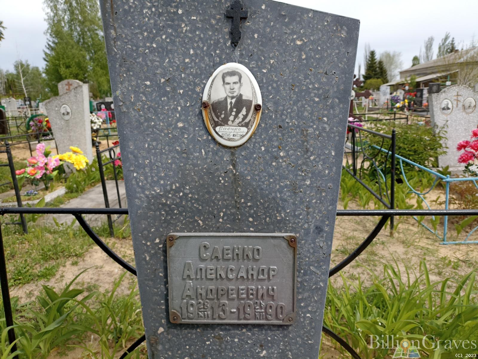 Саенко Александр Андреевич