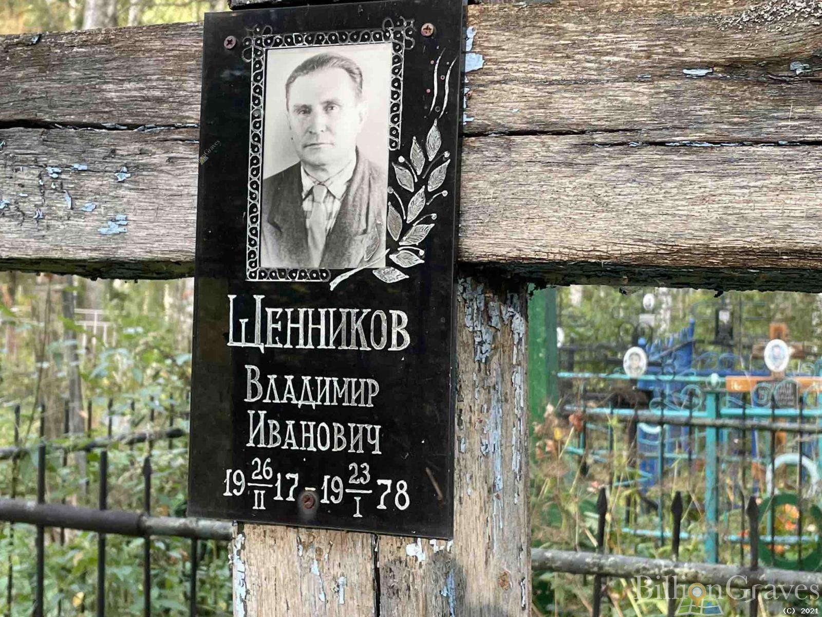 Щенников Владимир Иванович