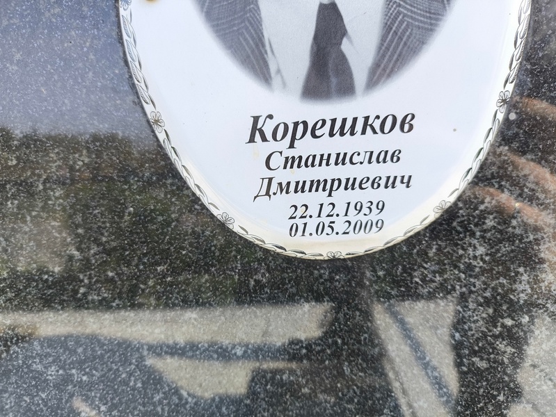Станислав Корешков Дмитриевич