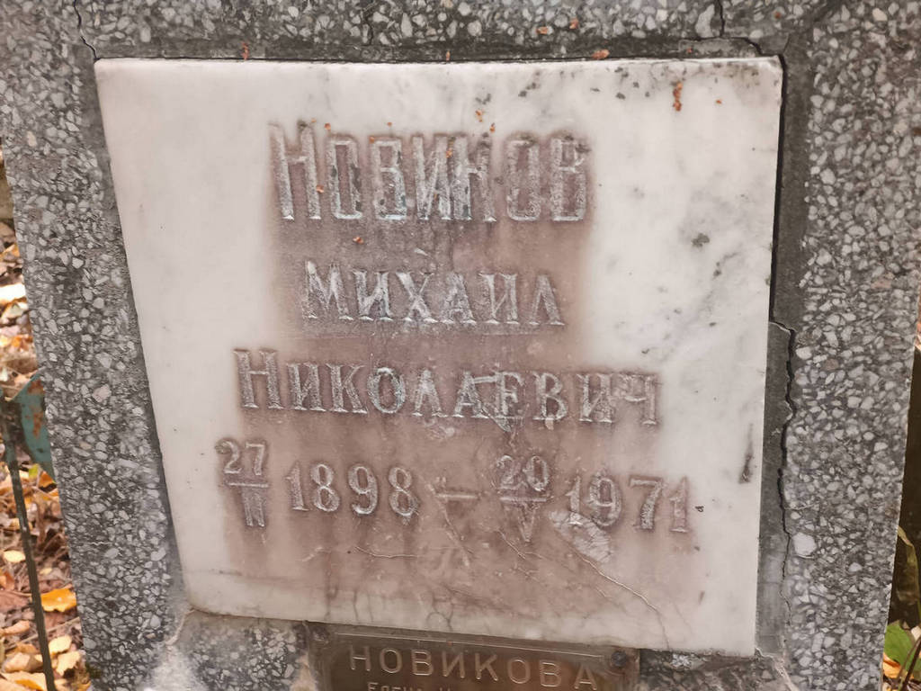 Новиков Михаил Николаевич