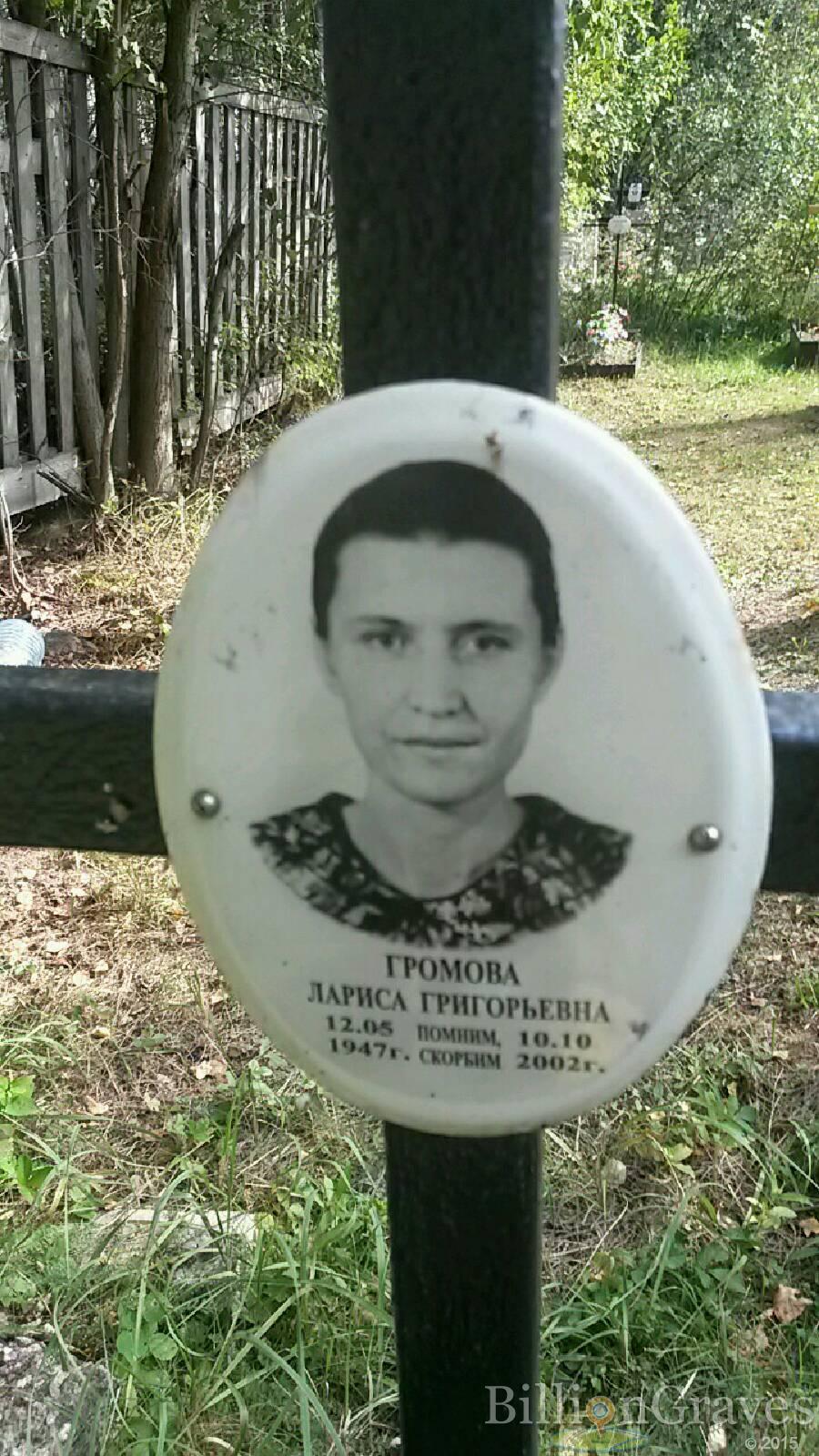 Громова Лариса Григорьевна