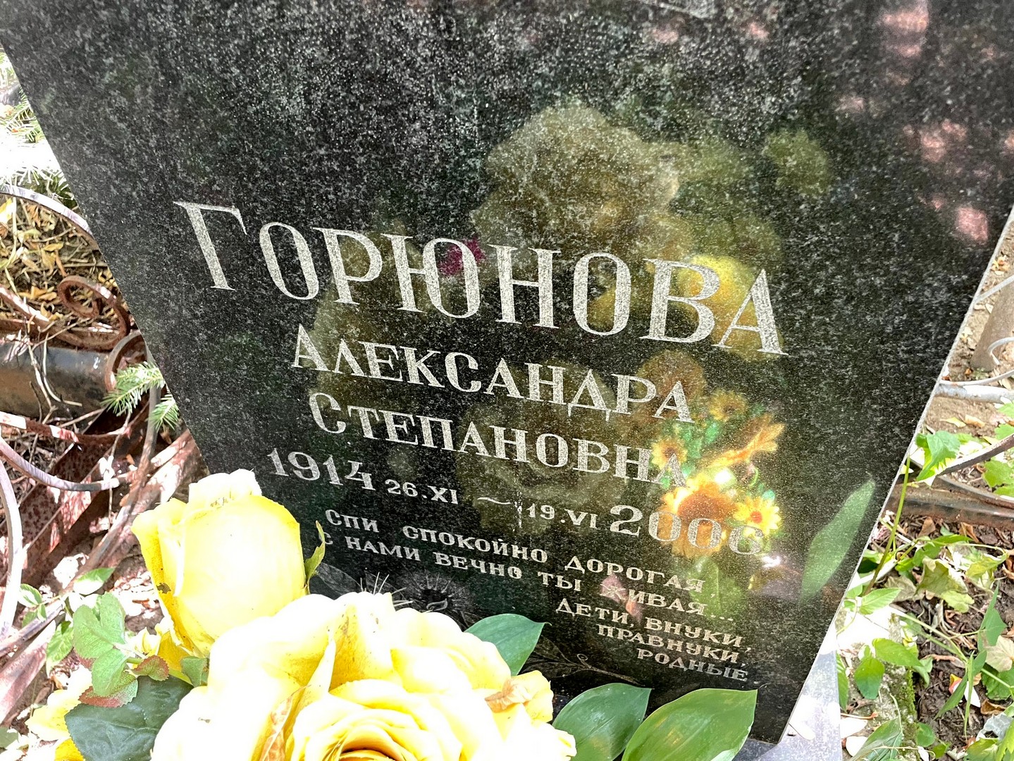 Горюнова Александра Степановна
