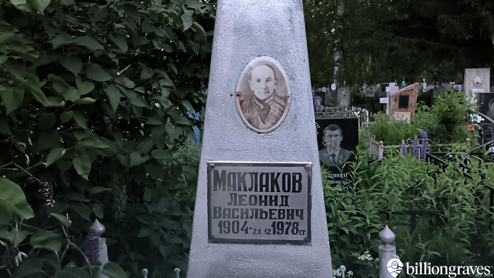 Маклаков Леонид Васильевич