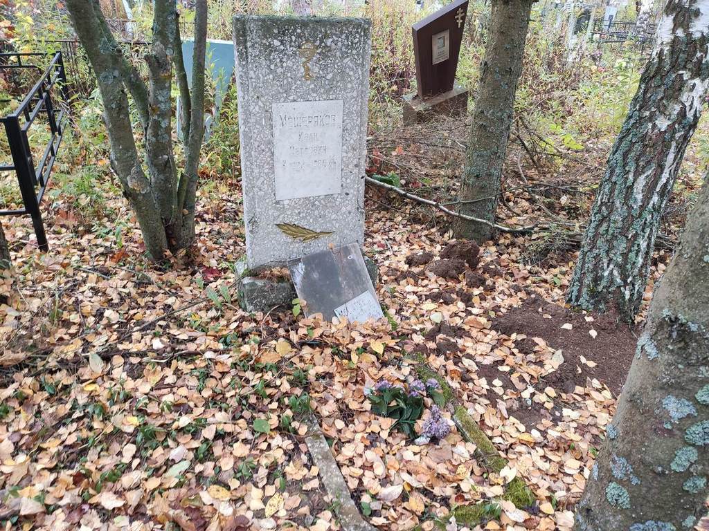 Мещеряков Иван Петрович