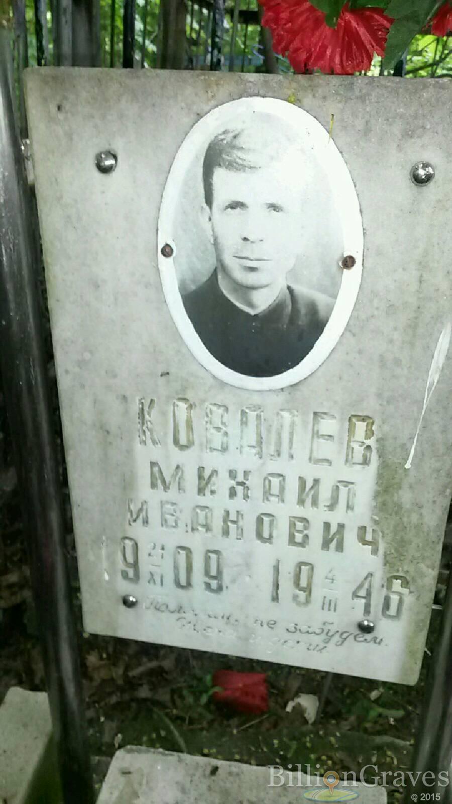 Ковалев Михаил Иванович