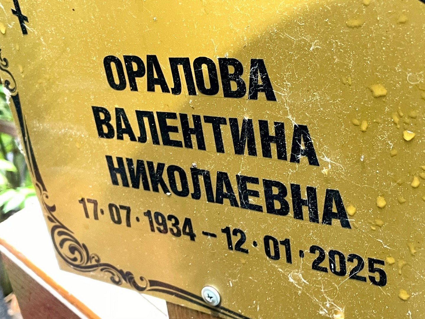 Оралова
