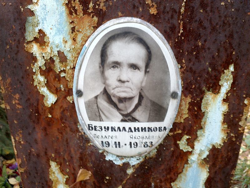 Безукладникова Пелагея Яковлевна