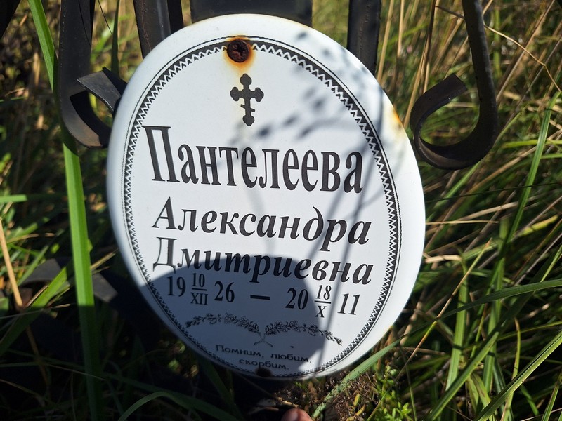 Пантелеева Александра Дмитриевна