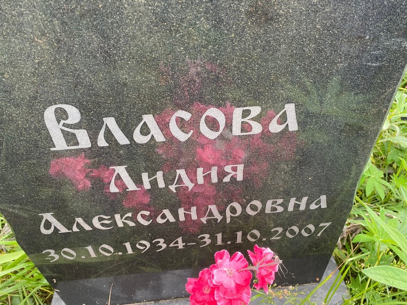 Власова